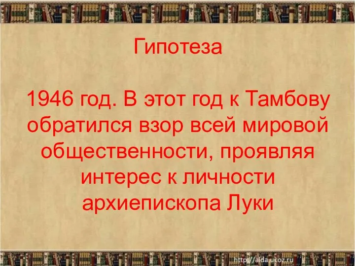 Гипотеза 1946 год. В этот год к Тамбову обратился взор всей