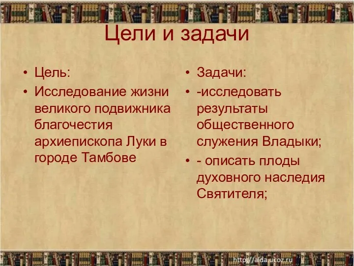 Цели и задачи Цель: Исследование жизни великого подвижника благочестия архиепископа Луки