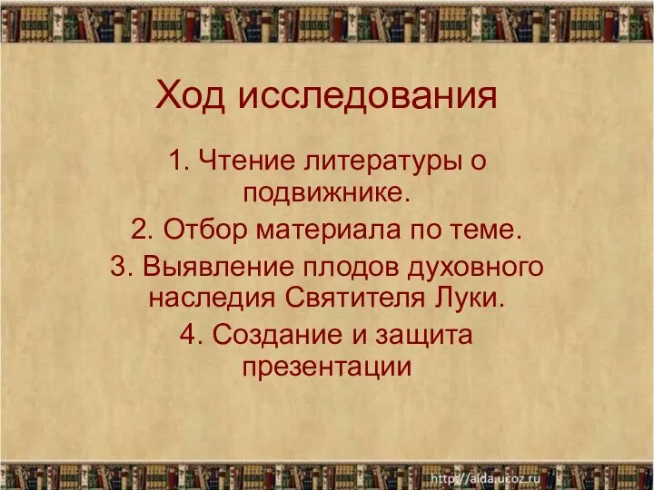 Ход исследования 1. Чтение литературы о подвижнике. 2. Отбор материала по