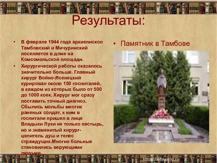 Результаты: В феврале 1944 года архиепископ Тамбовский и Мичуринский поселяется в