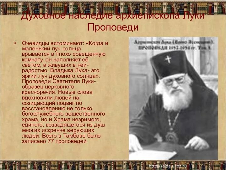 * Духовное наследие архиепископа Луки Проповеди Очевидцы вспоминают: «Когда и маленький