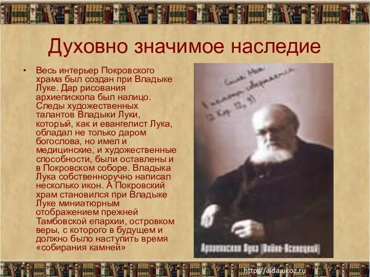 * Духовно значимое наследие Весь интерьер Покровского храма был создан при