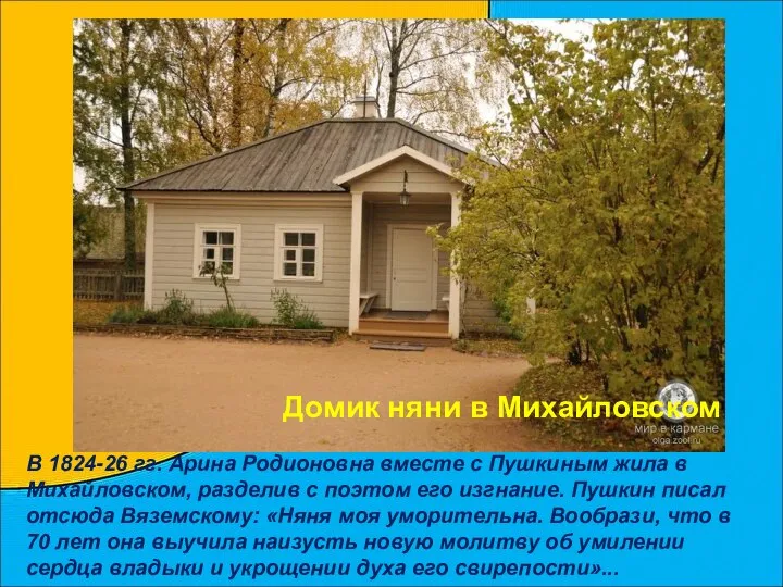 В 1824-26 гг. Арина Родионовна вместе с Пушкиным жила в Михайловском,