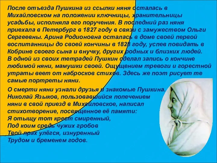 О смерти няни узнали друзья и знакомые Пушкина. Николай Языков, пользовавшийся