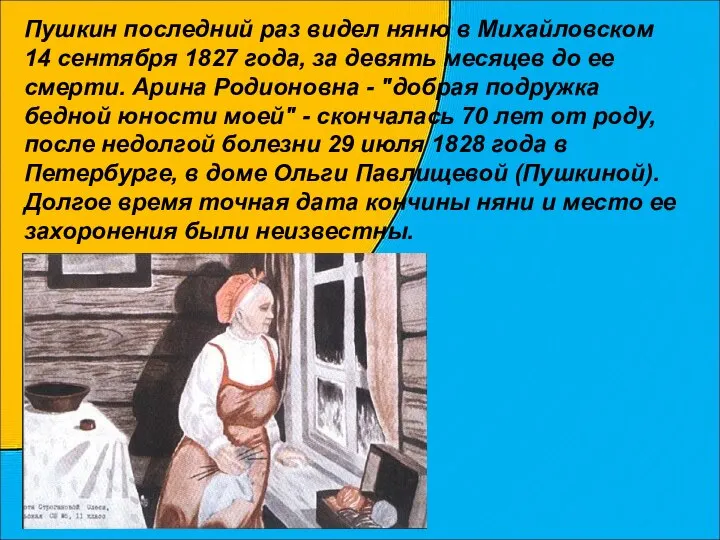 Пушкин последний раз видел няню в Михайловском 14 сентября 1827 года,