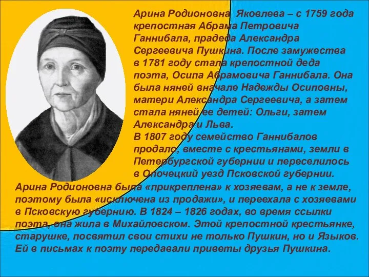 Арина Родионовна Яковлева – с 1759 года крепостная Абрама Петровича Ганнибала,