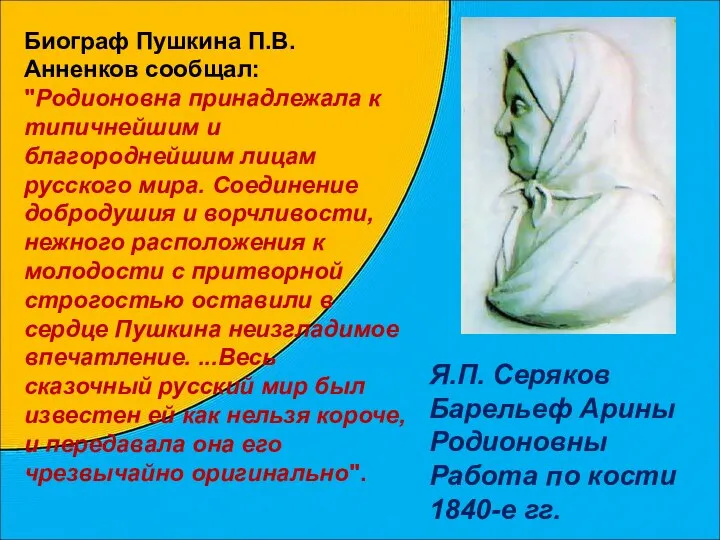 Я.П. Серяков Барельеф Арины Родионовны Работа по кости 1840-е гг. Биограф