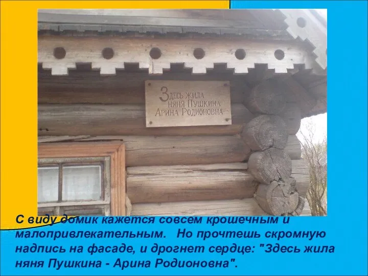 С виду домик кажется совсем крошечным и малопривлекательным. Но прочтешь скромную