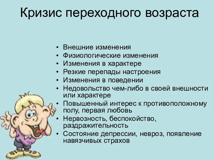 Кризис переходного возраста Внешние изменения Физиологические изменения Изменения в характере Резкие