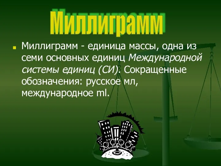 Миллиграмм - единица массы, одна из семи основных единиц Международной системы