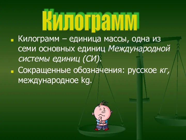 Килограмм – единица массы, одна из семи основных единиц Международной системы