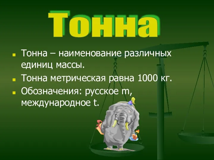 Тонна – наименование различных единиц массы. Тонна метрическая равна 1000 кг.