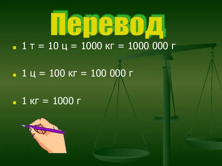 1 т = 10 ц = 1000 кг = 1000 000