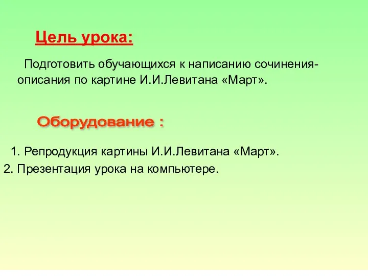 Цель урока: Подготовить обучающихся к написанию сочинения-описания по картине И.И.Левитана «Март».