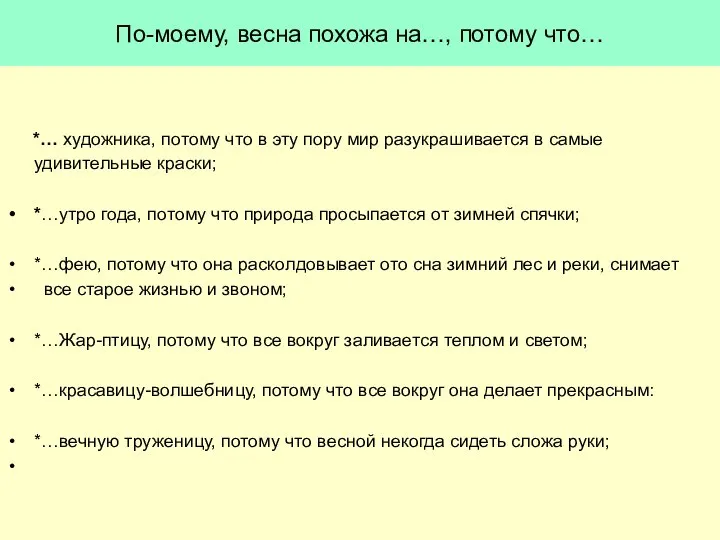 По-моему, весна похожа на…, потому что… *… художника, потому что в