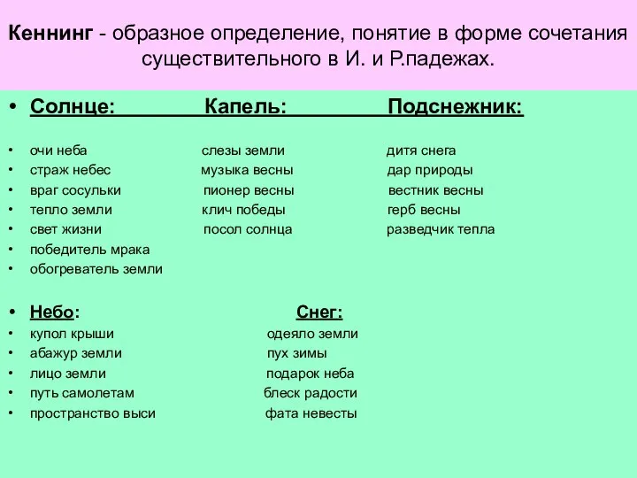 Кеннинг - образное определение, понятие в форме сочетания существительного в И.