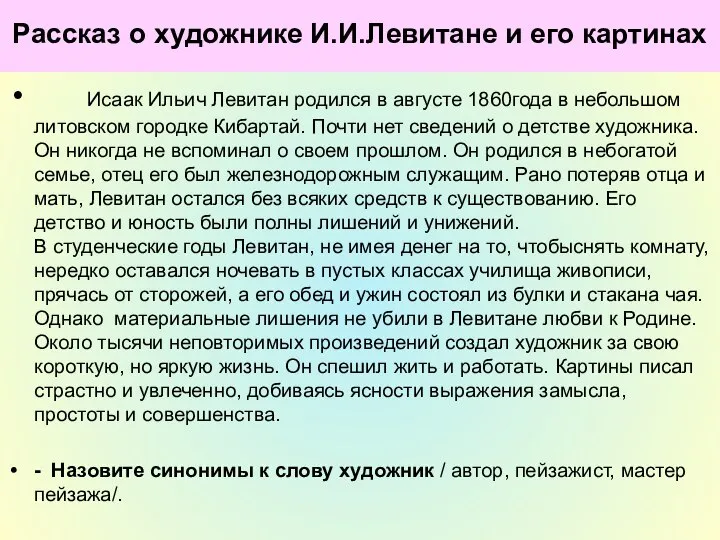 Рассказ о художнике И.И.Левитане и его картинах . Исаак Ильич Левитан