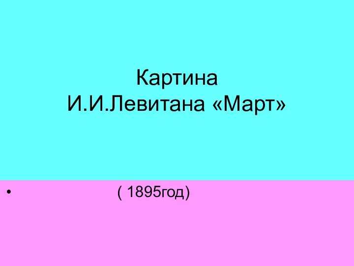 Картина И.И.Левитана «Март» ( 1895год)