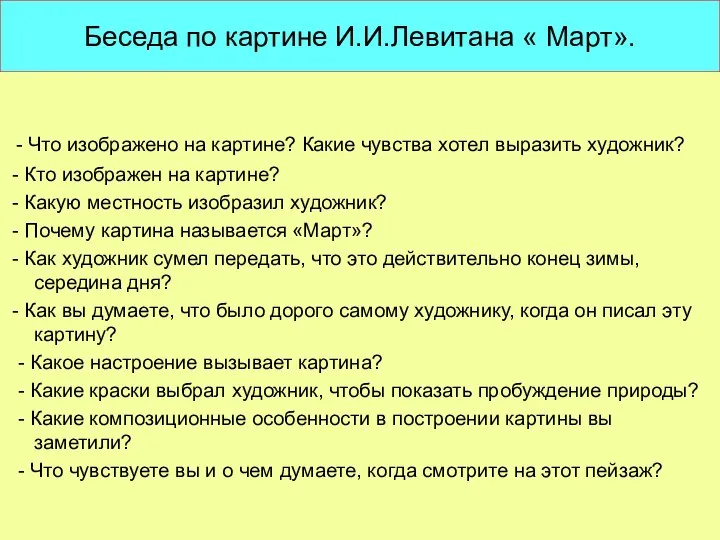 Беседа по картине И.И.Левитана « Март». - Что изображено на картине?