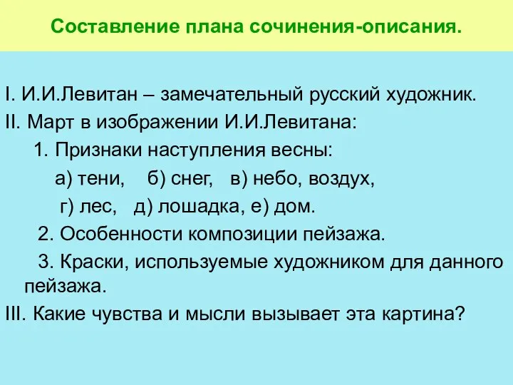 Составление плана сочинения-описания. I. И.И.Левитан – замечательный русский художник. II. Март