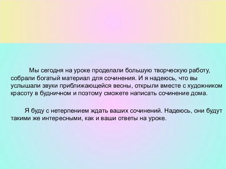 Мы сегодня на уроке проделали большую творческую работу, собрали богатый материал