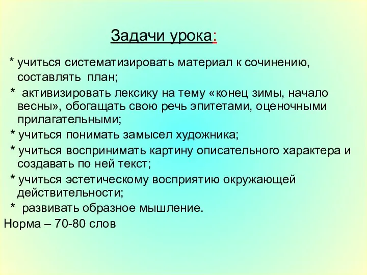 Задачи урока: * учитьcя систематизировать материал к сочинению, составлять план; *