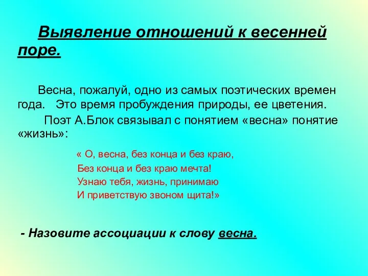 Выявление отношений к весенней поре. Весна, пожалуй, одно из самых поэтических