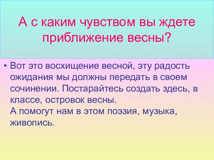 А с каким чувством вы ждете приближение весны? Вот это восхищение