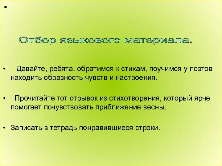 Давайте, ребята, обратимся к стихам, поучимся у поэтов находить образность чувств