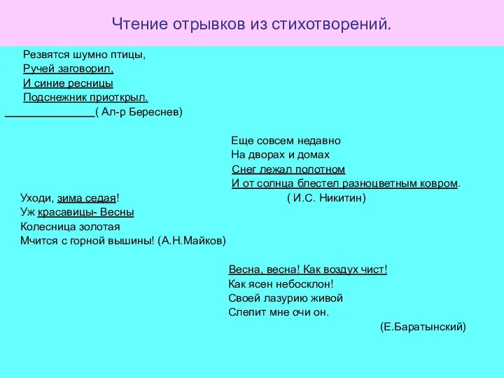 Чтение отрывков из стихотворений. Резвятся шумно птицы, Ручей заговорил, И синие