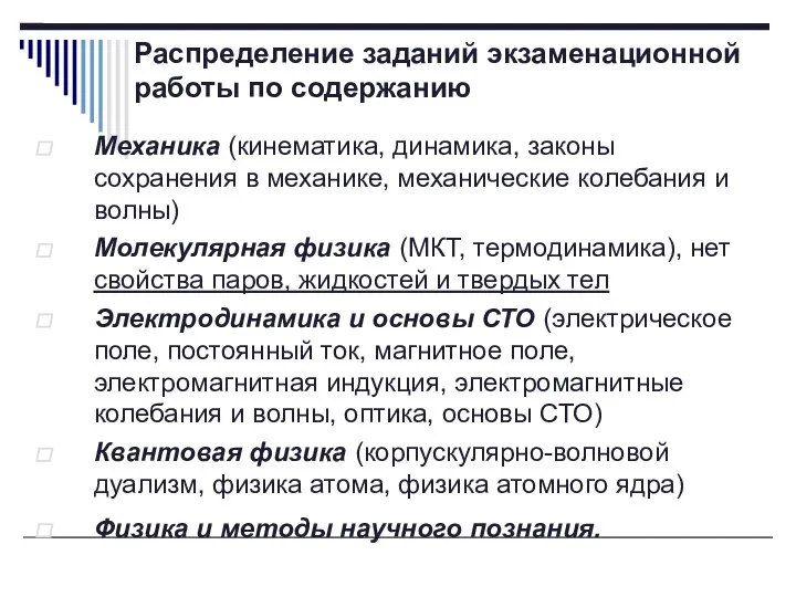 Распределение заданий экзаменационной работы по содержанию Механика (кинематика, динамика, законы сохранения