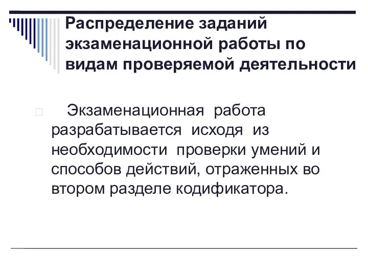 Распределение заданий экзаменационной работы по видам проверяемой деятельности Экзаменационная работа разрабатывается