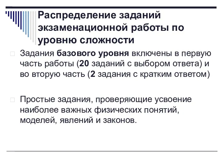 Распределение заданий экзаменационной работы по уровню сложности Задания базового уровня включены