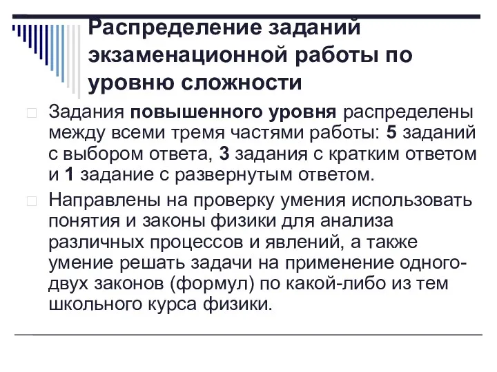 Распределение заданий экзаменационной работы по уровню сложности Задания повышенного уровня распределены