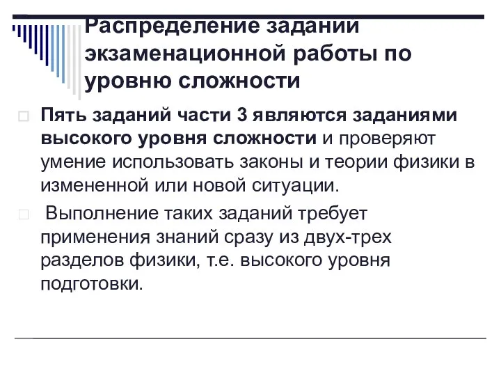 Распределение заданий экзаменационной работы по уровню сложности Пять заданий части 3