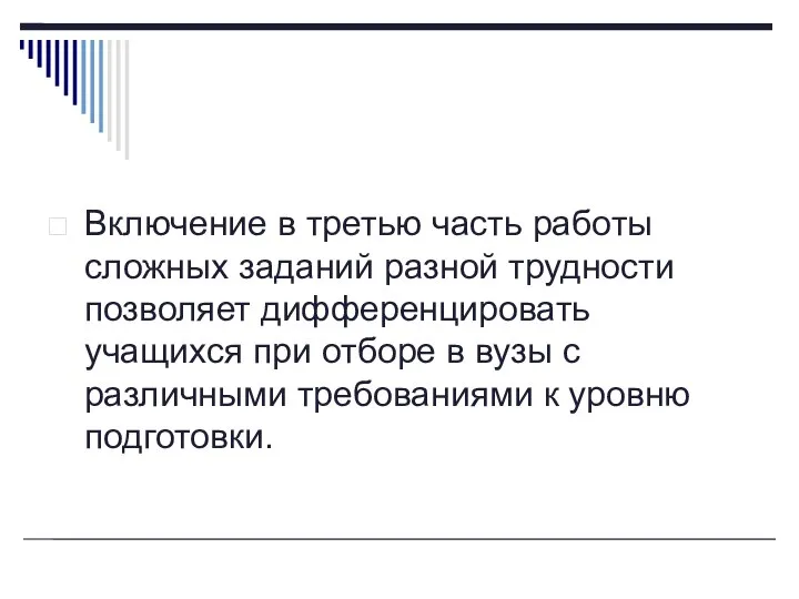 Включение в третью часть работы сложных заданий разной трудности позволяет дифференцировать