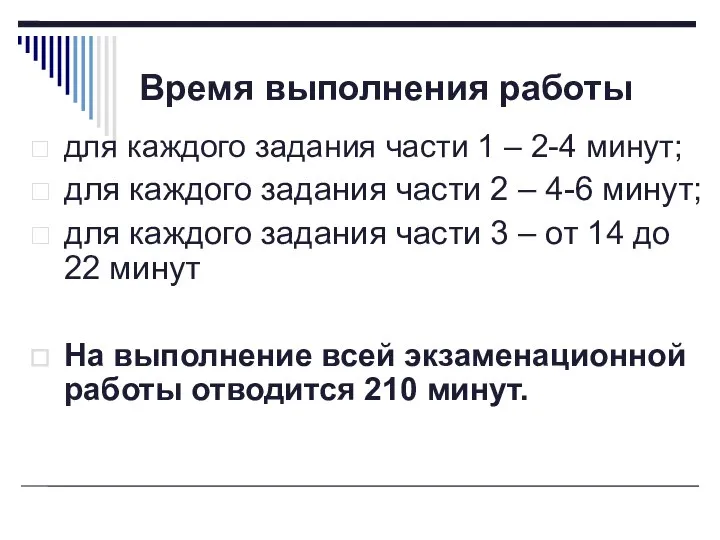 Время выполнения работы для каждого задания части 1 – 2-4 минут;