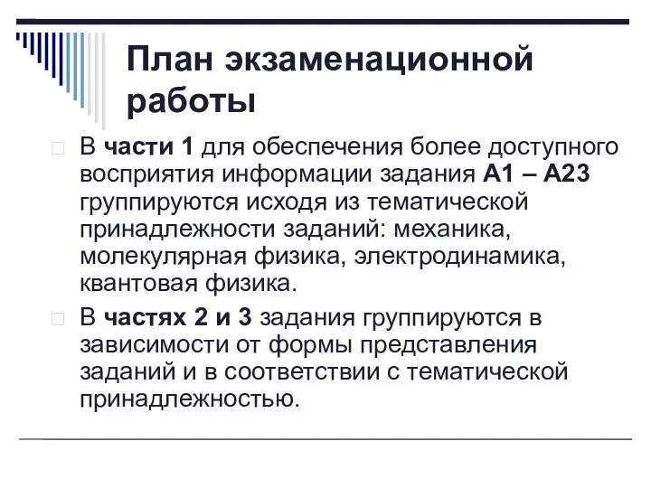 План экзаменационной работы В части 1 для обеспечения более доступного восприятия