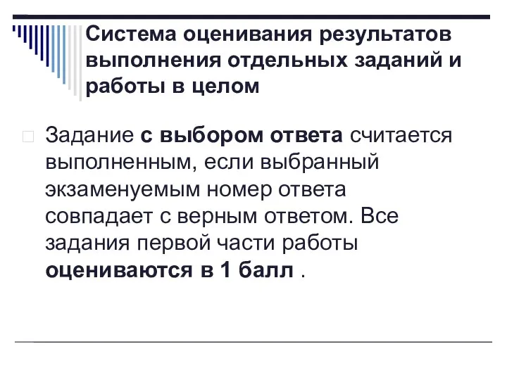 Система оценивания результатов выполнения отдельных заданий и работы в целом Задание