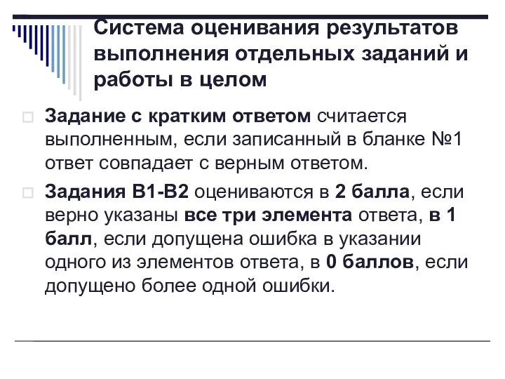 Система оценивания результатов выполнения отдельных заданий и работы в целом Задание