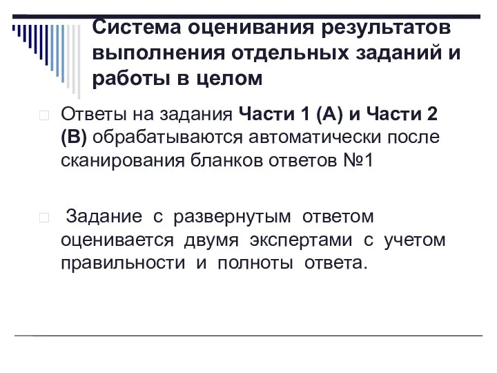 Система оценивания результатов выполнения отдельных заданий и работы в целом Ответы