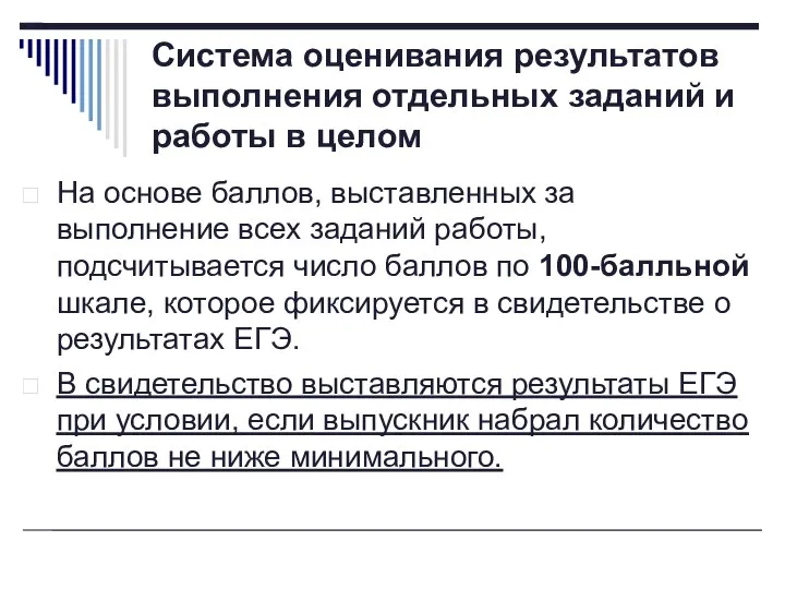 Система оценивания результатов выполнения отдельных заданий и работы в целом На