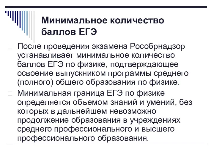 Минимальное количество баллов ЕГЭ После проведения экзамена Рособрнадзор устанавливает минимальное количество