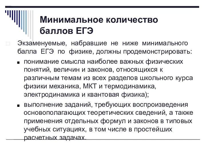 Минимальное количество баллов ЕГЭ Экзаменуемые, набравшие не ниже минимального балла ЕГЭ