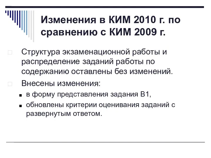 Изменения в КИМ 2010 г. по сравнению с КИМ 2009 г.