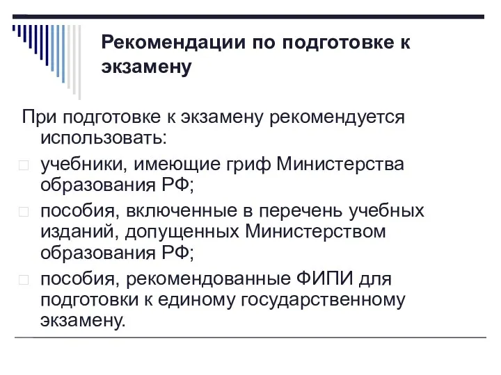 Рекомендации по подготовке к экзамену При подготовке к экзамену рекомендуется использовать: