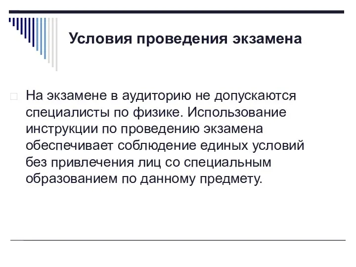 Условия проведения экзамена На экзамене в аудиторию не допускаются специалисты по