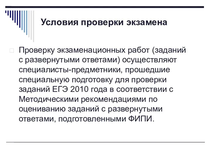 Условия проверки экзамена Проверку экзаменационных работ (заданий с развернутыми ответами) осуществляют