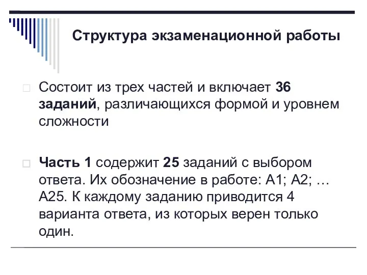 Структура экзаменационной работы Состоит из трех частей и включает 36 заданий,