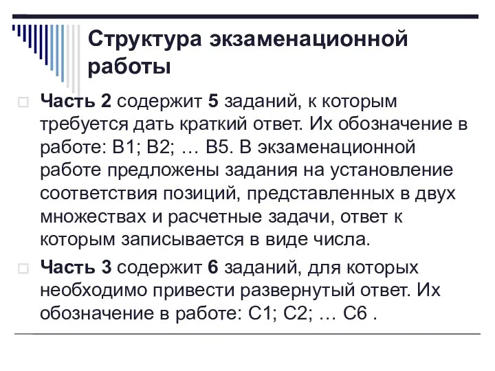 Структура экзаменационной работы Часть 2 содержит 5 заданий, к которым требуется